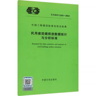 正版T/CECS 1243-2023 民用建筑碳排放数据统计与分析标准 中国计划出版社 标准规范教材教程书籍