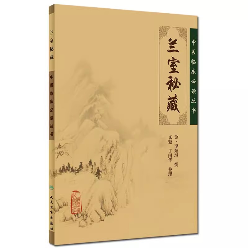 正版兰室秘藏 中医临床必读丛书 金李东垣撰 文魁 丁国华整理 人民卫生社 内外妇儿五官配伍方剂 中医经典中医临床实用教材教程