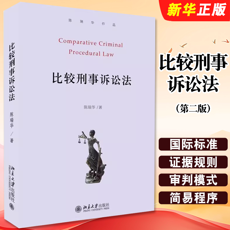 正版比较刑事诉讼法 第二版 北京大学出版社 陈瑞华 供法学专业高年级本科生和研究生学习 研究西方国家司法制度的教学参考教程书