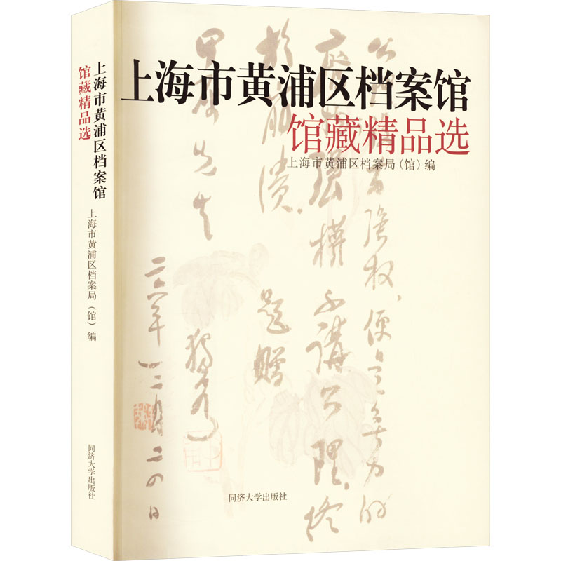 上海市黄浦区档案馆馆藏精品选 同济大学出版社 上海市黄浦区档案局(馆),华骏,黄秋月 编 文轩书籍