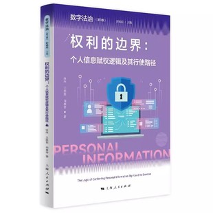 个人信息侵权救济程序 政治思想书籍 个人信息赋权逻辑及其行使路径 徐伟 王黎黎 社 边界 上海人民出版 完善路径 正版 向秦 权利