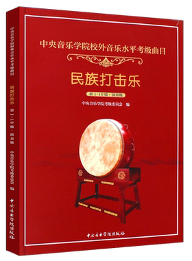 中央音乐学院民族打击乐考级教材