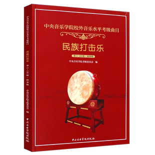 正版民族打击乐 第1-10级演奏级 中央音乐学院考级委员会编 中央音乐学院出版社 打击乐考级教程曲谱曲集 打击乐基础练习曲教材书