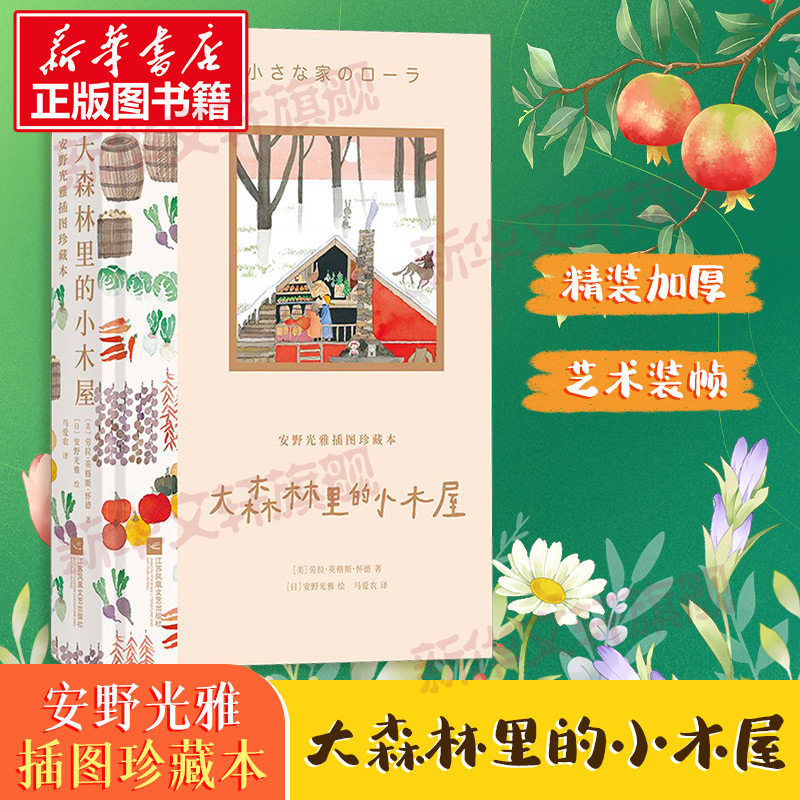 大森林里的小木屋 江苏凤凰文艺出版社 (英)劳拉·英格斯·怀德 著 马爱农 译 (日)安野光雅 绘 文轩书籍
