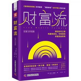 中国科学技术出版 财富与幸福篇 社 汉斯 金融投资经管励志书籍 正版 约翰逊 财富流