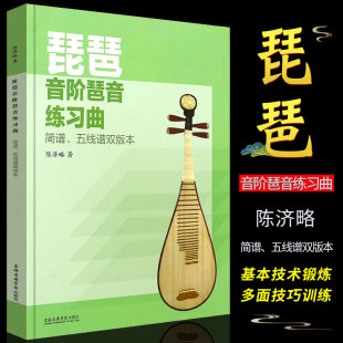 琵琶音阶琶音练习曲 社 简谱五线谱双版 上海音乐学院出版 琵琶初级练习曲曲谱教程教材书 本 正版