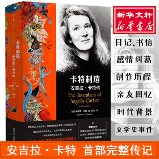 卡特制造 安吉拉·卡特传 南京大学出版社 (英)埃德蒙·戈登(Edmund Gordon) 著 晓风 译 文轩书籍