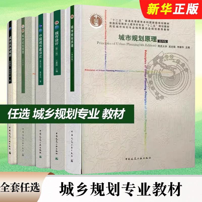 正版全套任选 城乡规划专业教材 城市规划原理第四版 中国城市建设史 城市设计 第二版 城市道路与交通城乡规划管理与法规设计导论
