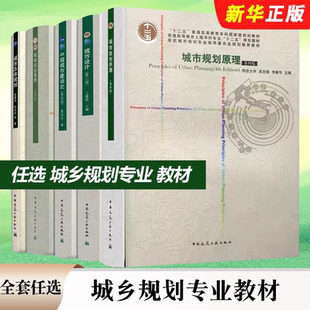 正版全套任选 城乡规划专业教材 城市规划原理第四版 中国城市建设史 城市设计 第二版 城市道路与交通城乡规划管理与法规设计导论