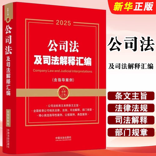 正版2025公司法及司法解释汇编 含指导案例 金牌汇编系列 中国法治出版社 公司法及司法解释汇编参考阅读基础教材教程书籍