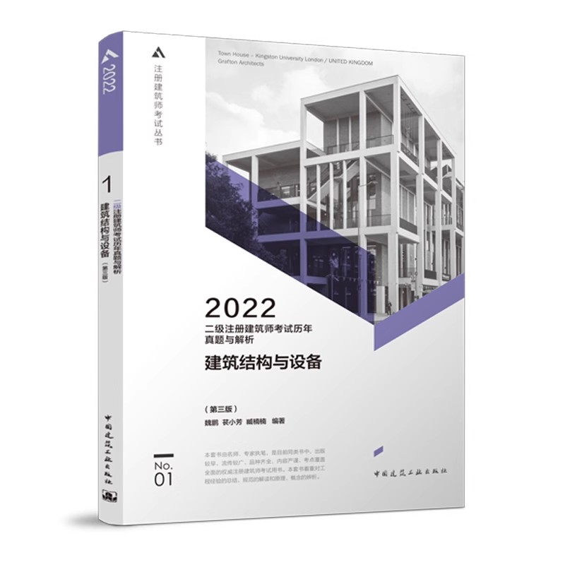 正版2022二级注册建筑师考试历年真题与解析1 建筑结构与设备 第三版 中国建筑工业出版社