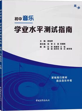 正版初中音乐学业水平测试指南 蓝版 娄瑶琪 中国青年社 感受与欣赏和歌唱为主要板块中小学音乐教材编写基本知识和技能教材教程书