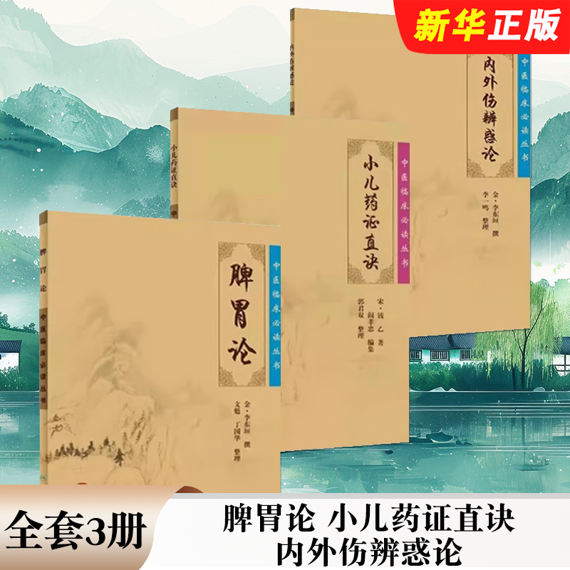 正版全套3册 脾胃论 小儿药证直诀 内外伤辨惑论 中医临床实用丛书 人民卫生出版社 李东垣 中医基础理论中医入门自学教材教程书籍