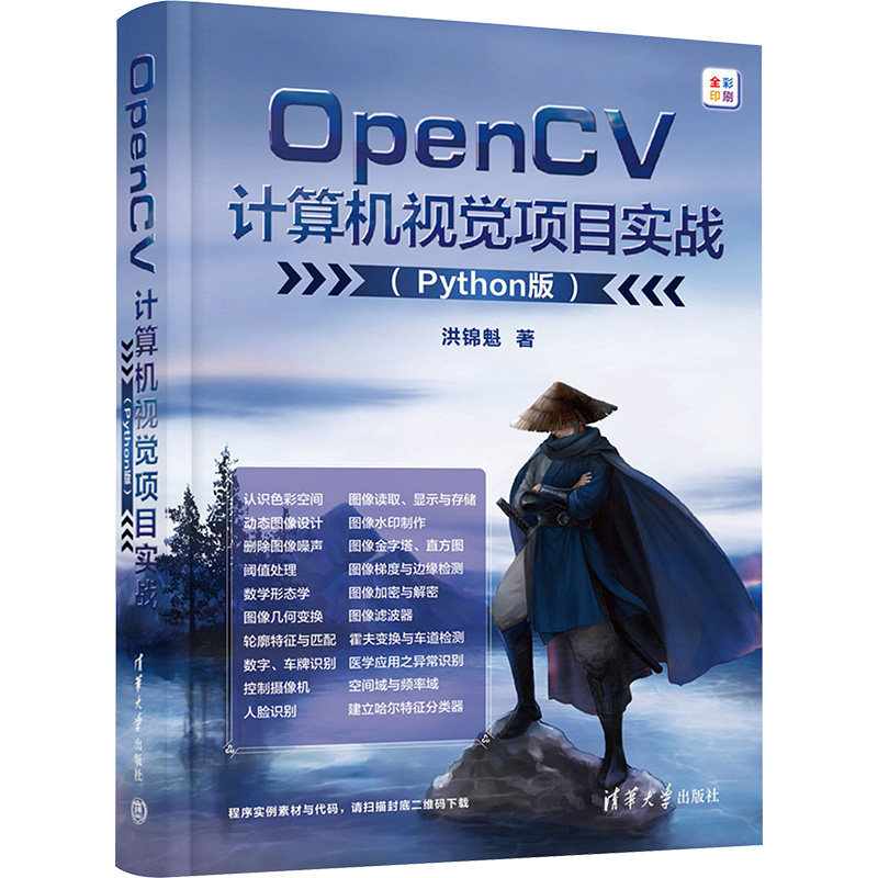 OPENCV计算机视觉项目实战(PYTHON版) 清华大学出版社 洪锦魁 著 文轩书籍