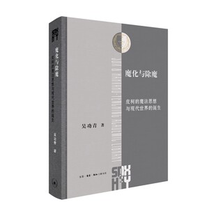 魔法思想与现代世界 诞生 三联书店 正版 论著 皮柯 国内学界第一部研究皮柯 当代文艺复兴研究书籍 魔化与除魔