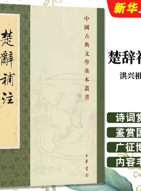 正版楚辞补注 中国古典文学基本丛书 中华书局出版社 此书为宋人洪兴祖为东汉王逸楚辞章句作的补注 一本广征博引的教材教程书籍