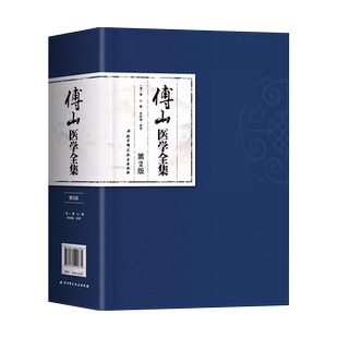 正版傅山医学全集 傅山 北京科学技术出版社 大小诸证方论手稿 秘方验方辑外经微言石室秘录辩证论本草新编奇闻书教材教程籍