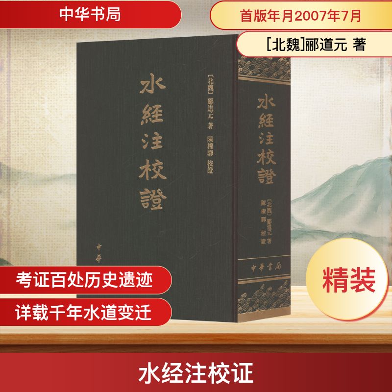 水经注校证 中华书局 [北魏]郦道元 著 文轩书籍