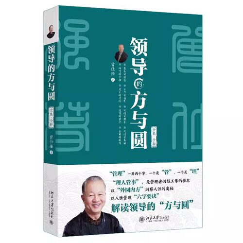 正版领导的方与圆 全集 全新 北京大学出版社 曾仕强著 做人做事六原则问题处理三段论 管理哲学教材教程书籍