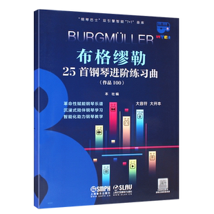 正版布格缪勒25首钢琴进阶练习曲 作品100 钢琴巴士系列 大音符大开本 上海音乐社 儿童成人简易钢琴基础练习曲教材教程曲谱曲集书
