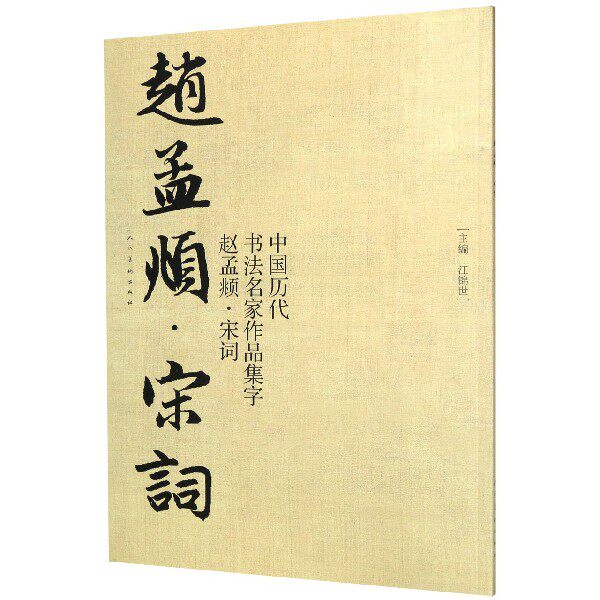 中国历代书法名家作品集字(赵孟頫宋词)