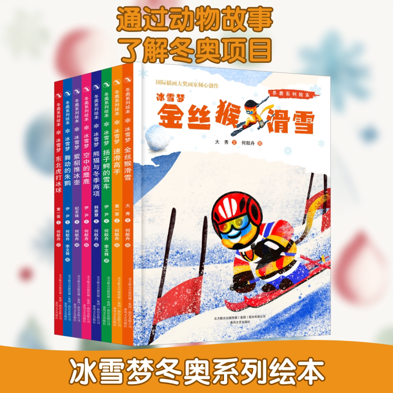 冰雪梦(全8册) 春风文艺出版社 黄一晋,伊尹,韩雅慧 等 著 何舣舟,李文姝 绘 文轩书籍
