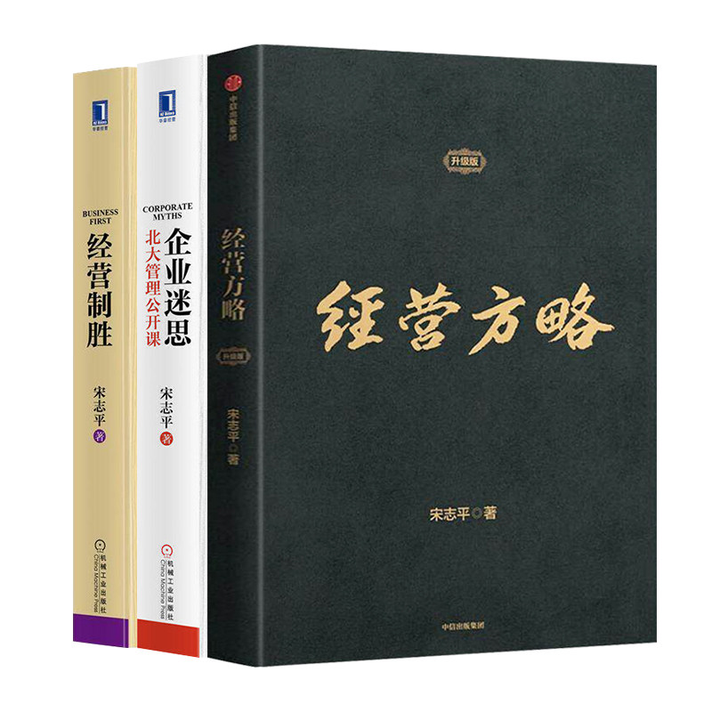 正版全套3册 经营方略 企业迷思北大管理公开课 经营制胜 企业管理基础教材教程书 中信出版社 文轩书籍