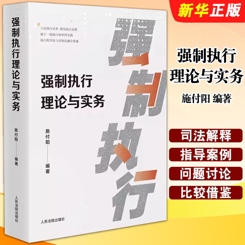 正版强制执行理论与实务 施付阳 人民法院出版社 执行程序司法解释指导案例实务法理审判实践程序法与实体法 强制执行原则教材教程