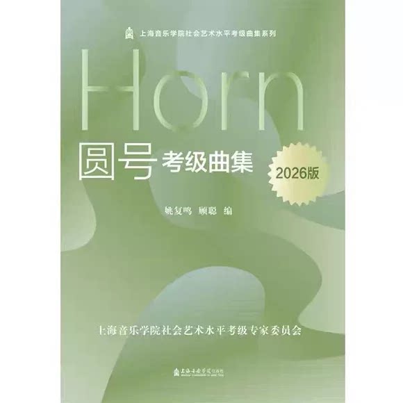 正版圆号考级曲集2026版 圆号考级曲集1-10级基础练习曲教材教程书 上海音乐学院社会艺术水平考级曲集系列 姚复鸣 圆号考级曲谱书