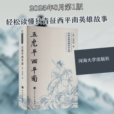 中国古典英雄传奇小说——五虎平西平南 河海大学出版社 [清]无名氏 著 文轩书籍