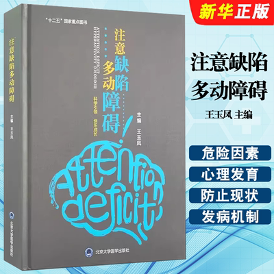 正版注意缺陷多动障碍 王玉凤 主编 北京大学医学出版社 多动障碍危险因素 流行病学和防治 正常心理发育教材教程书籍