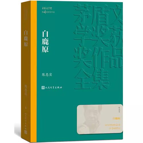 正版白鹿原 陈忠实 著茅盾文学获作品全集 人民文学出版社 第4届作品电视剧93版 雄奇史诗农耕文明 文学散文随笔 农村青年社会小说