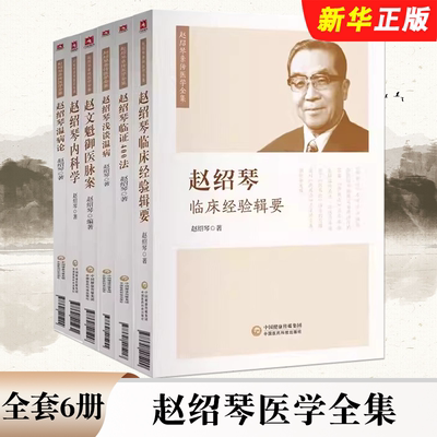 正版全套6册 赵绍琴医学全集 赵绍琴内科学临证400法临床经验辑要浅谈温病学温病论赵文魁御医脉案 赵绍琴 中国医药科技出版社
