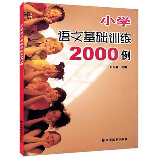 正版小学语文基础训练2000例 上海人民出版社 万永富 拼音字词句修辞作文一本搞定 小升初语文总复习书籍