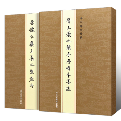正版全套2册 唐怀仁集王羲之圣教序 晋王羲之兰亭序传本墨迹古帖 北京工艺美术出版社 大唐三藏圣教序毛笔硬笔练习临摹行书字帖