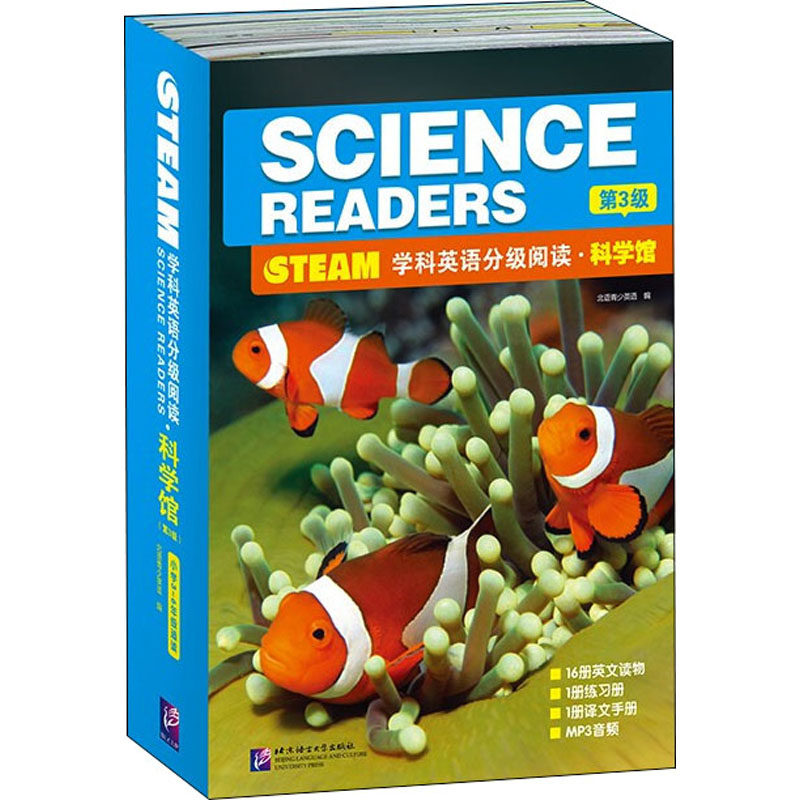 STEAM学科英语分级阅读·科学馆 第3级(全18册) 北京语言大学出版社 北语青少英语 编 文轩书籍