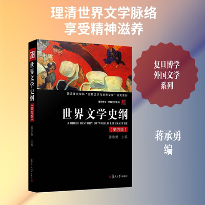 世界文学史纲(第4版) 复旦大学出版社 蒋承勇 编 文轩书籍