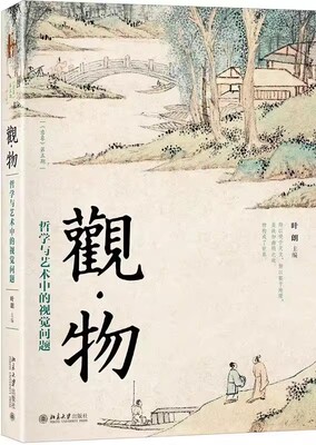 正版观物哲学与艺术中的视觉问题 叶朗 北京大学出版社 艺术与哲学共同在探讨 美学与艺术丛书