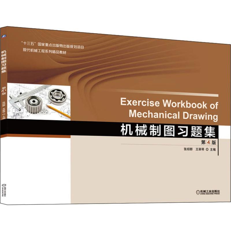 机械制图习题集第4版出版社王翠琴