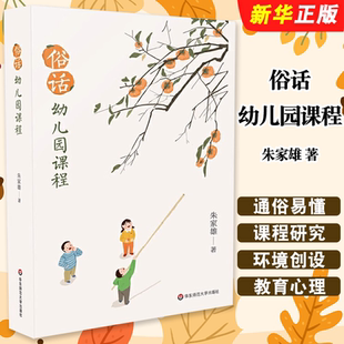 华东师范大学出版 朱家雄著 社 适用学前教育专业 幼儿游戏与教师教学教程书 正版 幼儿园课程研究环境创设教育心理 俗话幼儿园课程