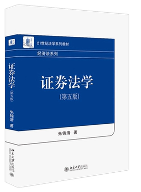 正版证券法学 第六版 朱锦清 北京大学出版社 21世纪法学系列教材经济法系列证券法学大学本科考研教材 证券法制原理教材教程书