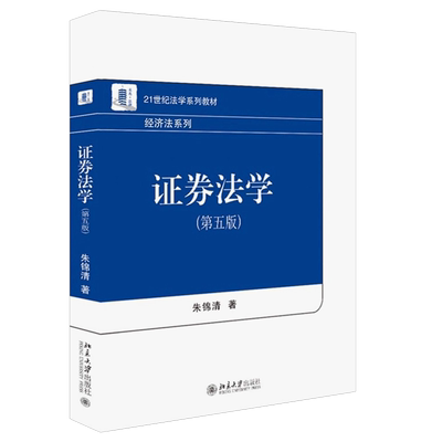 正版证券法学第五版