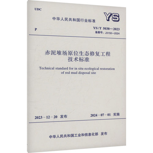 赤泥堆场原位生态修复工程技术标准 YS/