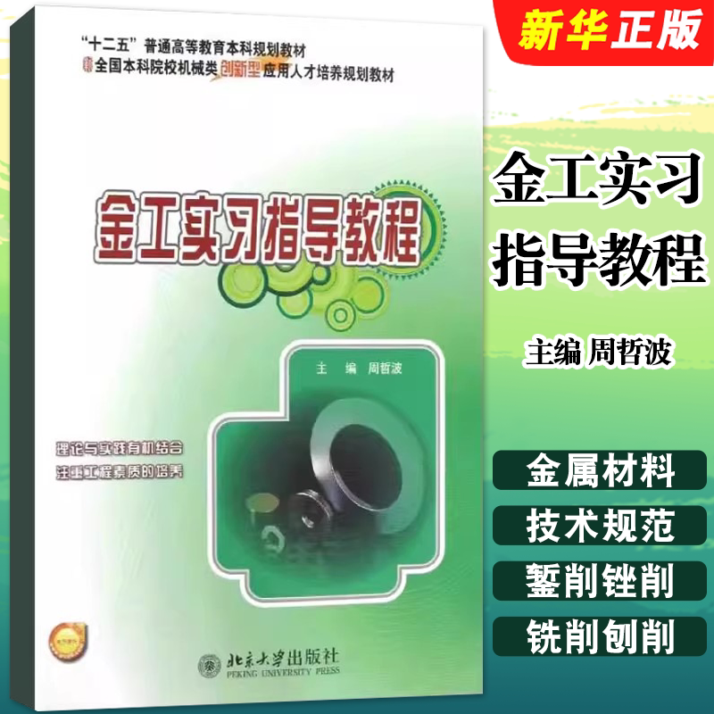 正版金工实习指导教程 周哲波 北京大学出版社 本科机械类培养教材 机械类和近机械类各专业本科专科金工实习的教材教程书籍图片