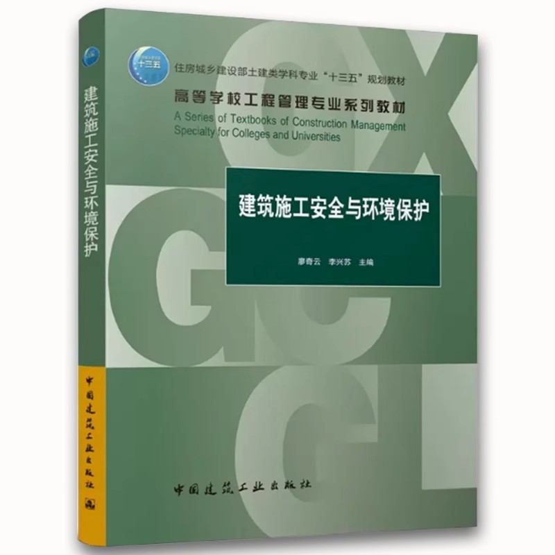 正版建筑施工安全与环境保护 中国建筑工业出版社 廖奇云 李兴苏 工程管理 土木工程等相关专业教学参考教材教程书