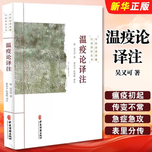 社 吴又可著 杂气致病学说 温疫论译注 疫气致病理论参考教材教程书 热病学说 中医古籍出版 杜省乾译 正版 曹东义