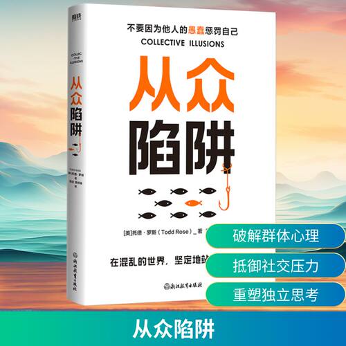 从众陷阱