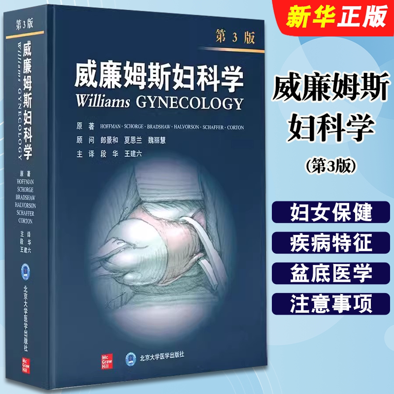 正版威廉姆斯妇科学 第3版 微创手术妇科肿瘤生殖内分泌盆底医学 段华 王建六 北京大学医学出版社 妇科学教材教程书籍