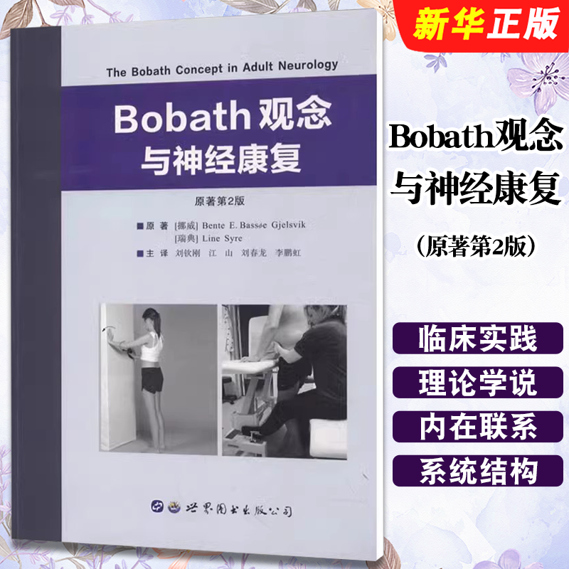 正版Bobath观念与神经康复 原著第2版 中文翻译版 世界图书出版 神经生理学和神经病理学 康复治疗训练方法教材教程书