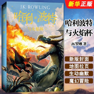 正版哈利波特与火焰杯 JK罗琳 著 哈里波特十五周年系列第四部魔幻小说 人民文学 儿童文学少年读物书 外国儿童文学奇幻小说书籍
